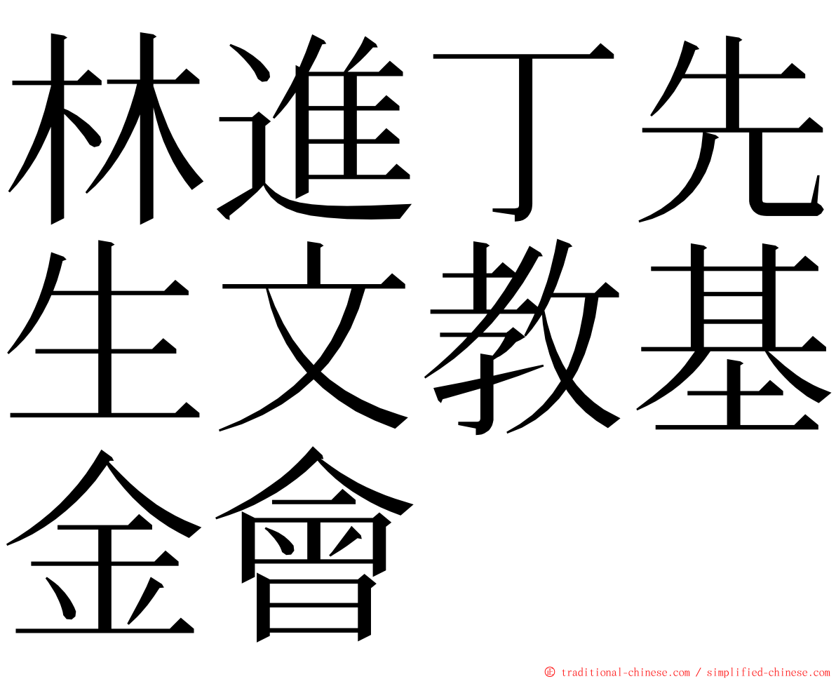 林進丁先生文教基金會 ming font