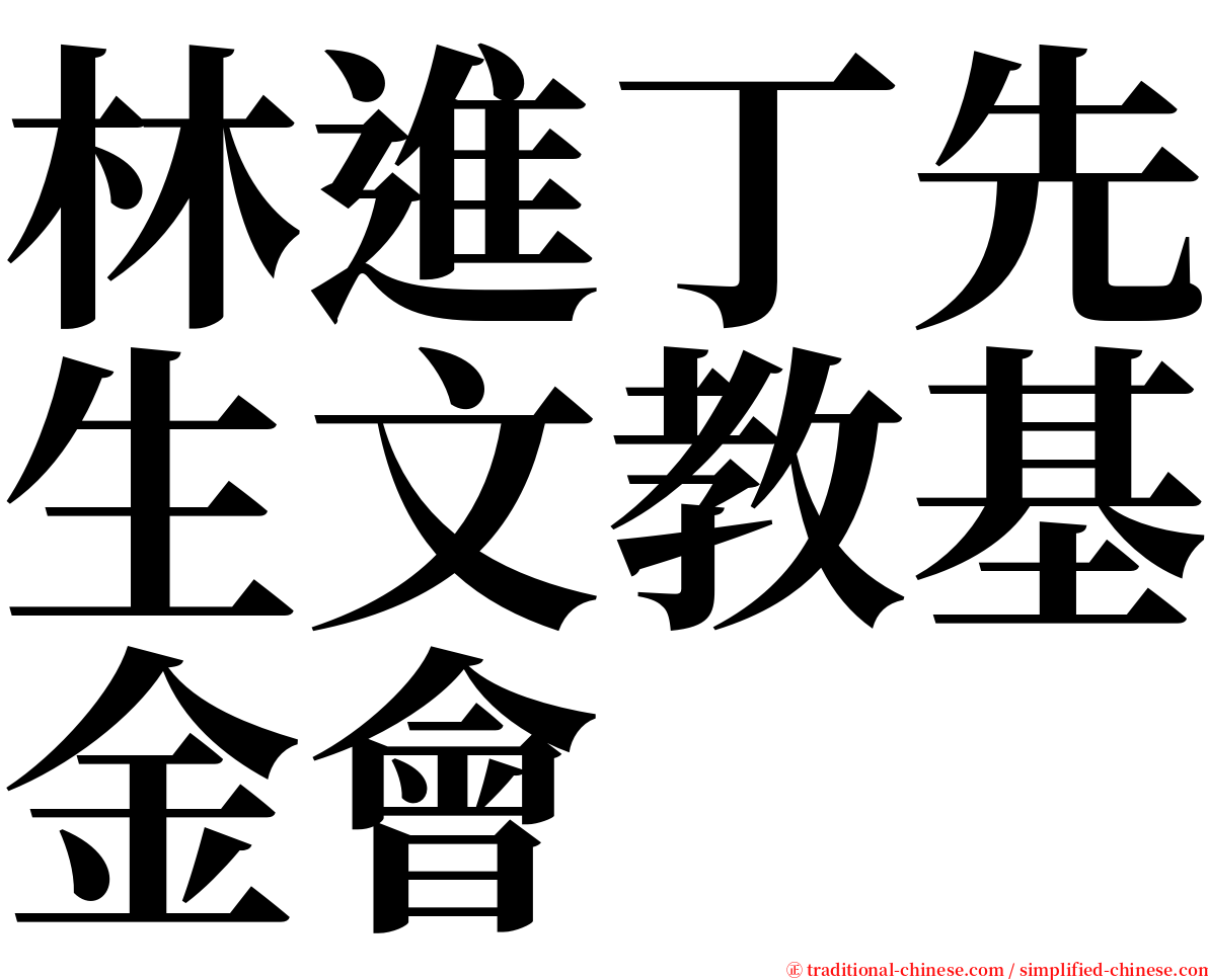 林進丁先生文教基金會 serif font