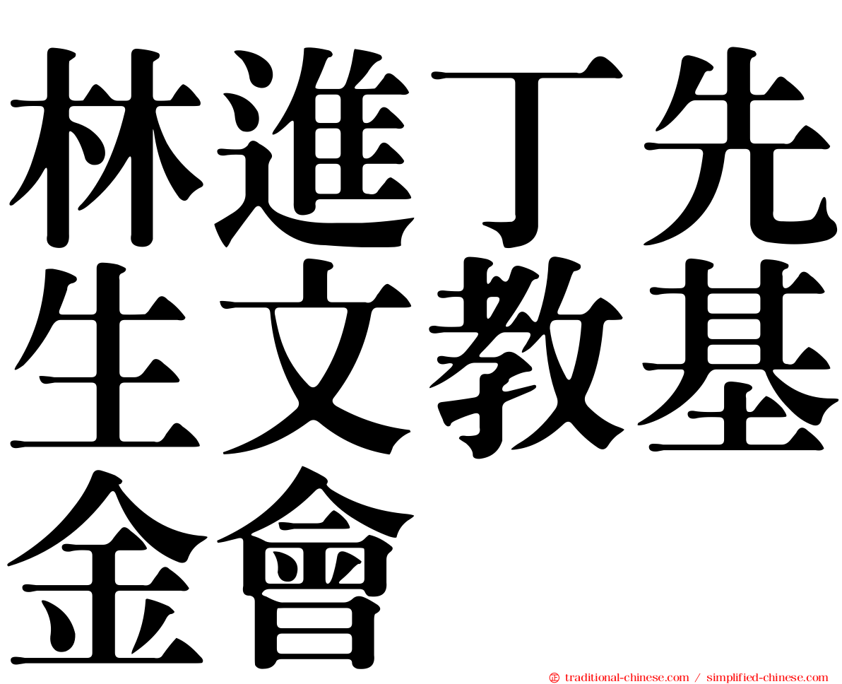 林進丁先生文教基金會
