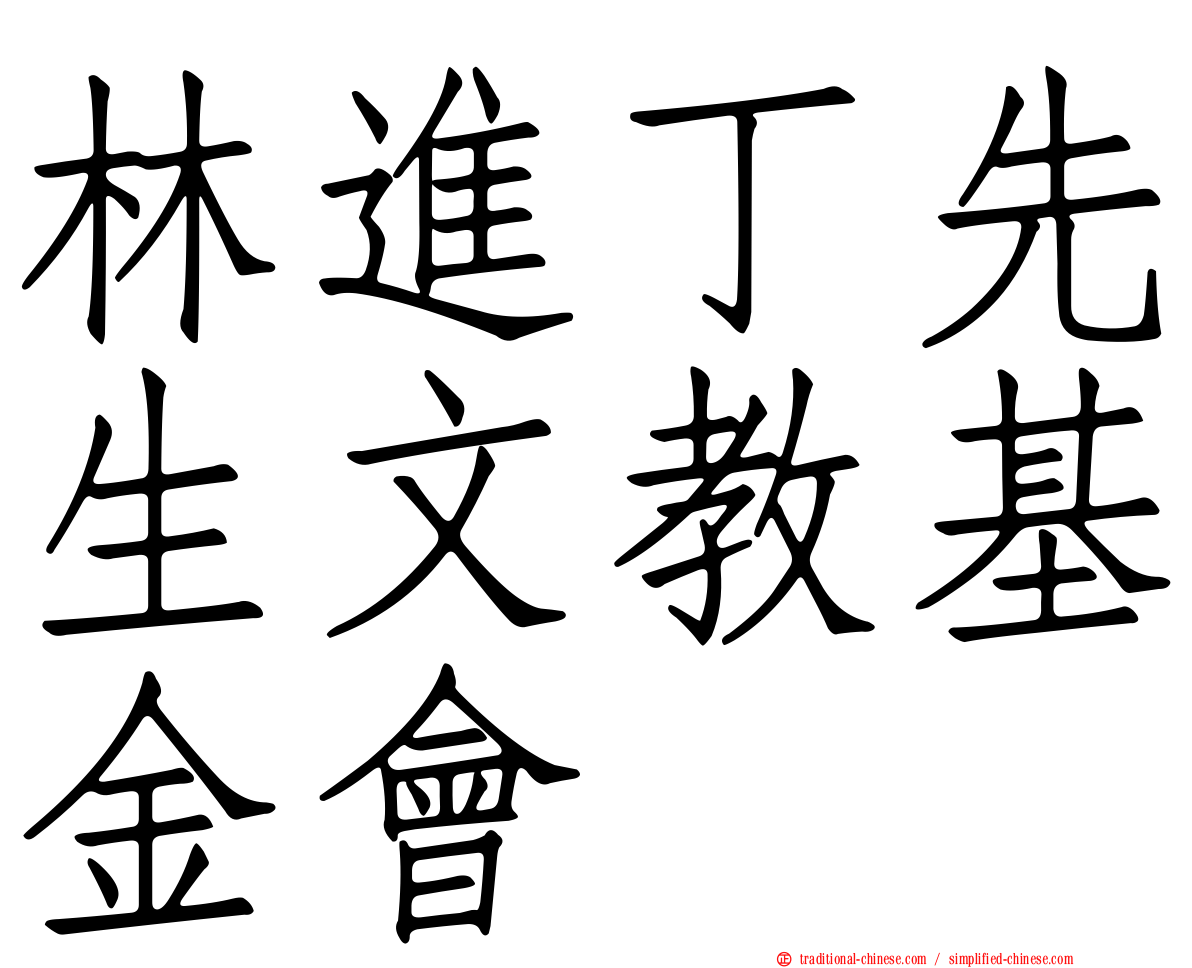 林進丁先生文教基金會