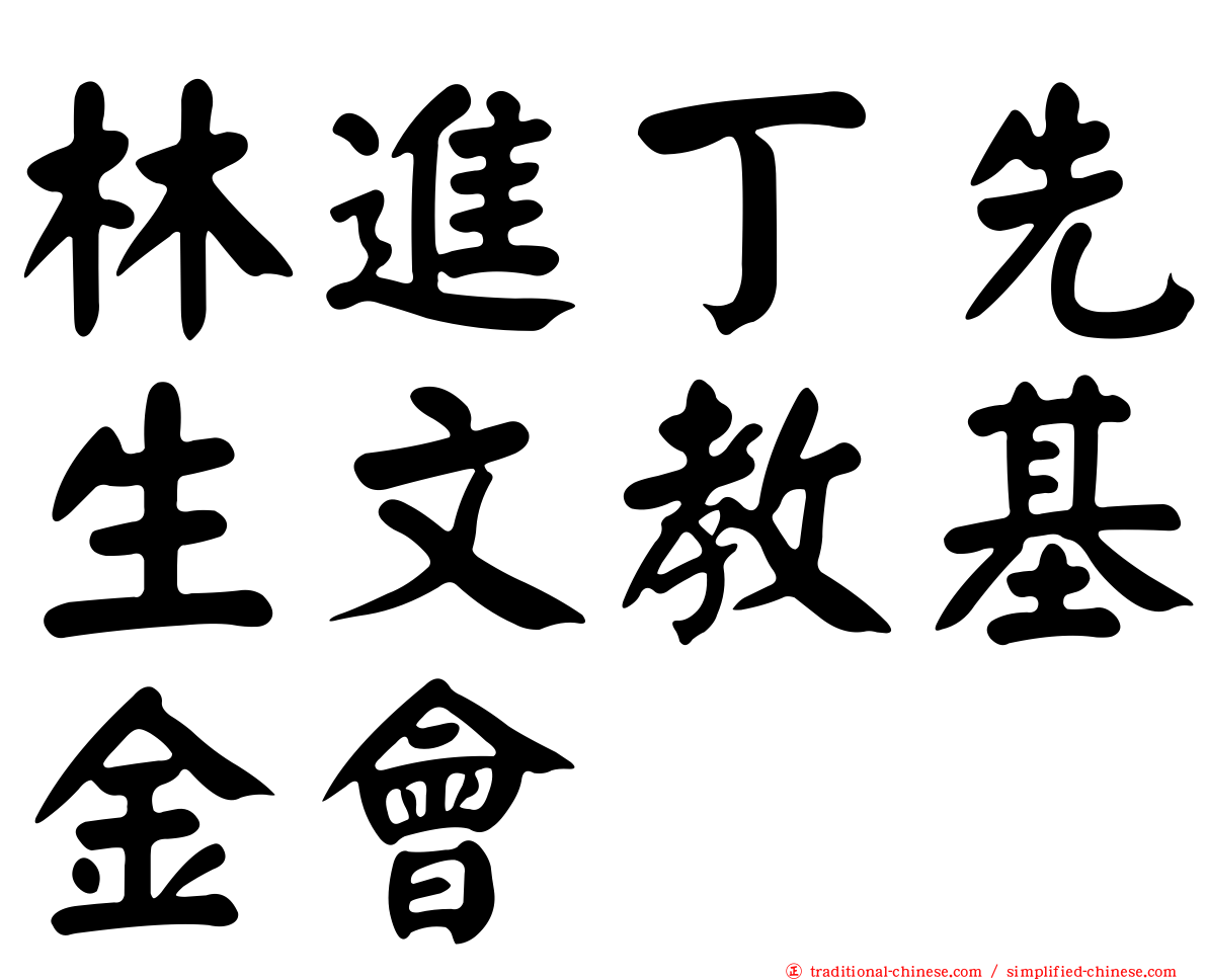 林進丁先生文教基金會