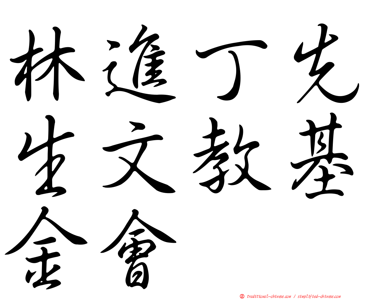 林進丁先生文教基金會