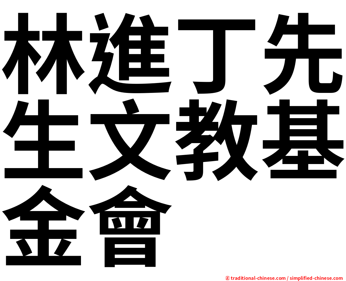 林進丁先生文教基金會
