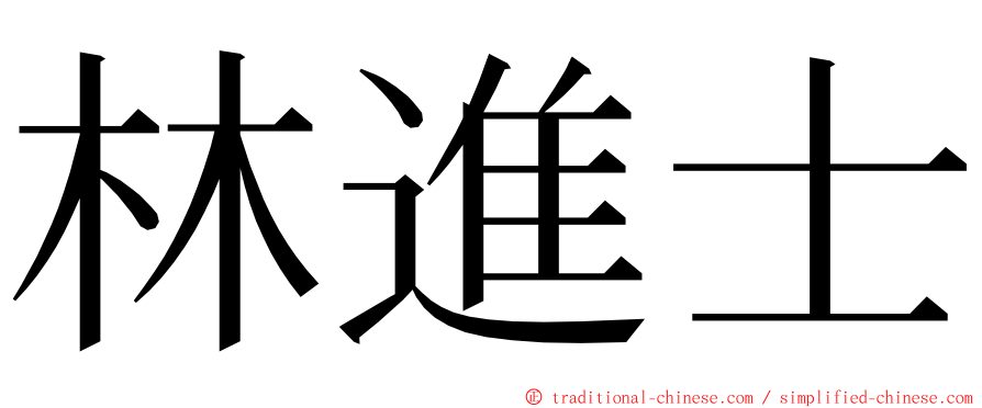 林進士 ming font