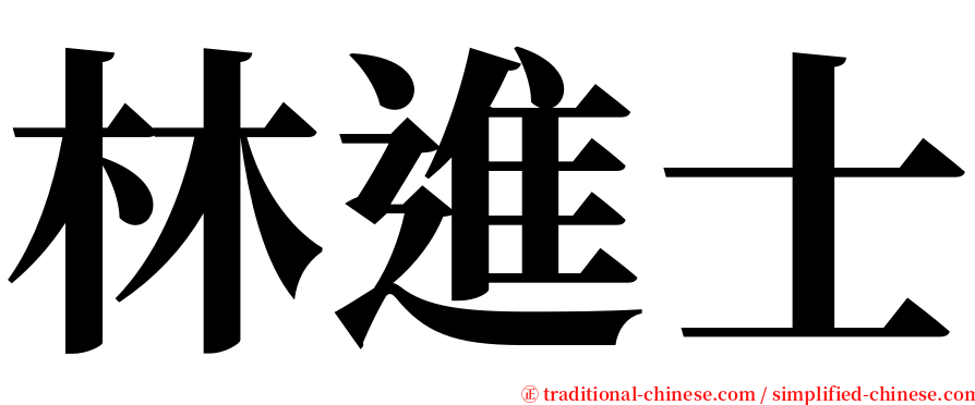 林進士 serif font