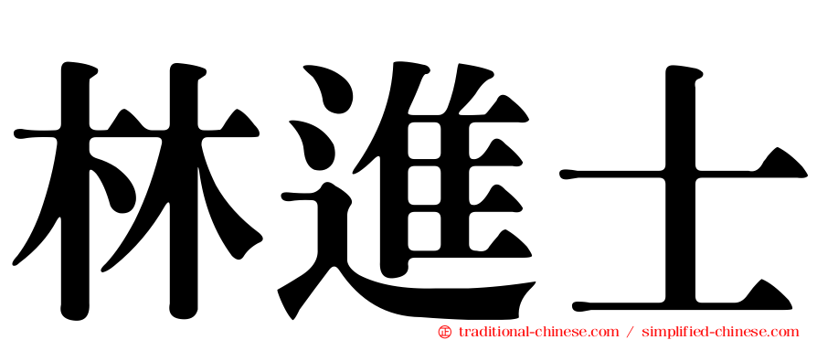 林進士