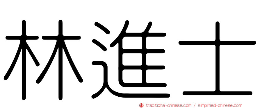 林進士