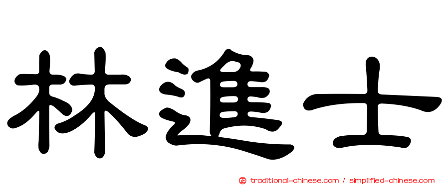 林進士