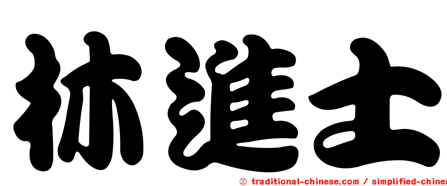 林進士