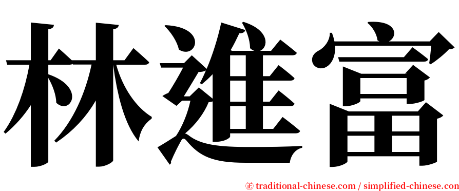 林進富 serif font