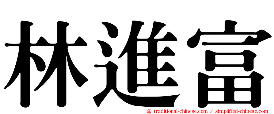 林進富