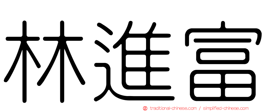 林進富