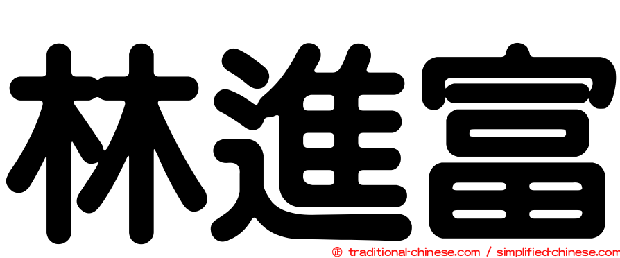 林進富