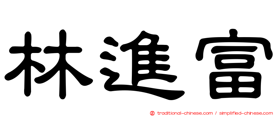林進富