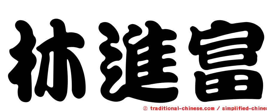 林進富