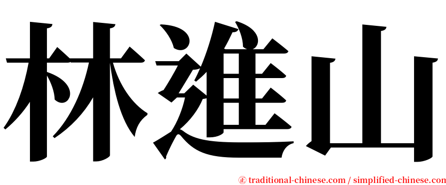 林進山 serif font