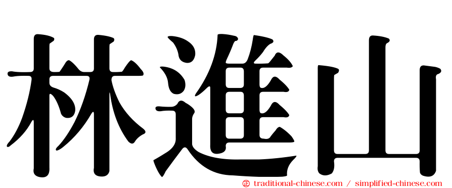 林進山