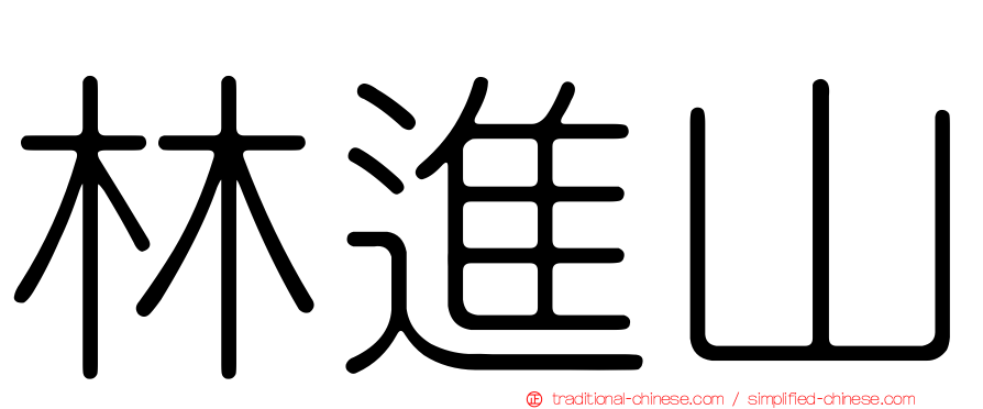 林進山