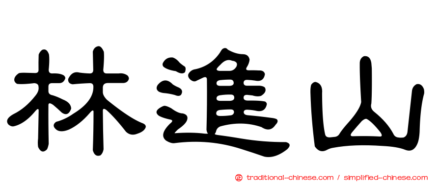 林進山