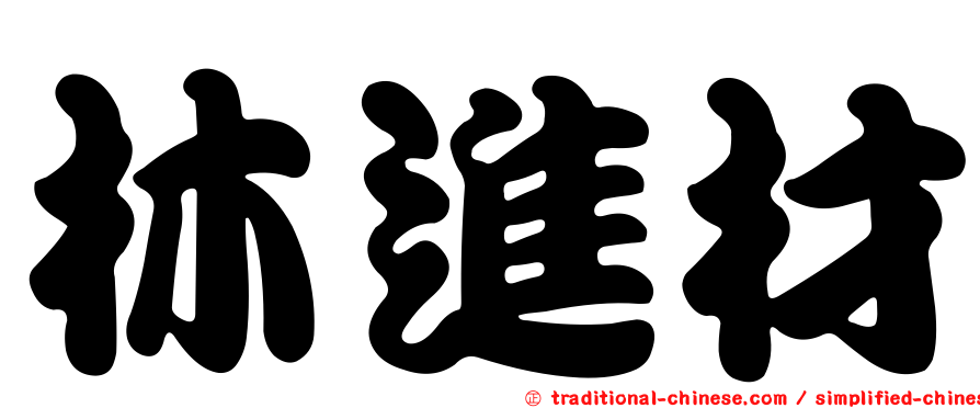 林進材