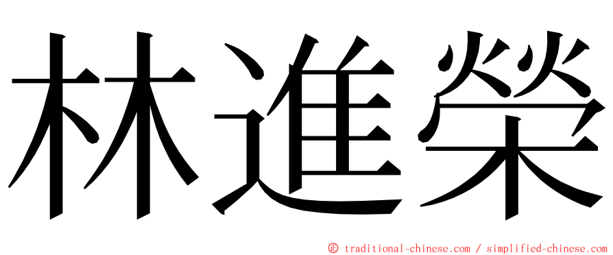 林進榮 ming font