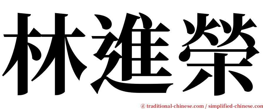 林進榮 serif font