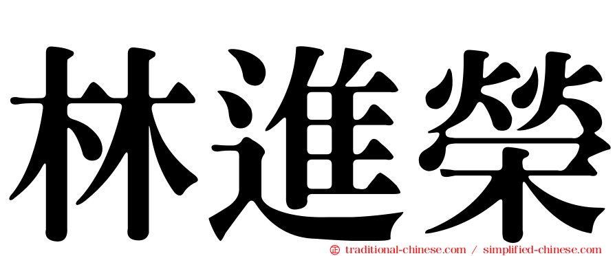 林進榮