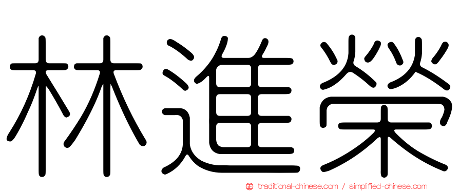 林進榮