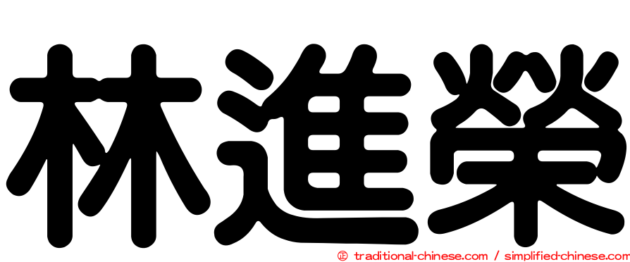 林進榮