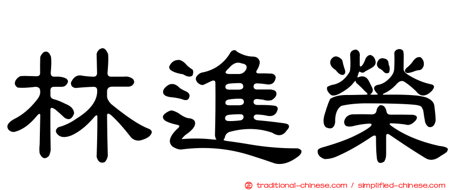 林進榮