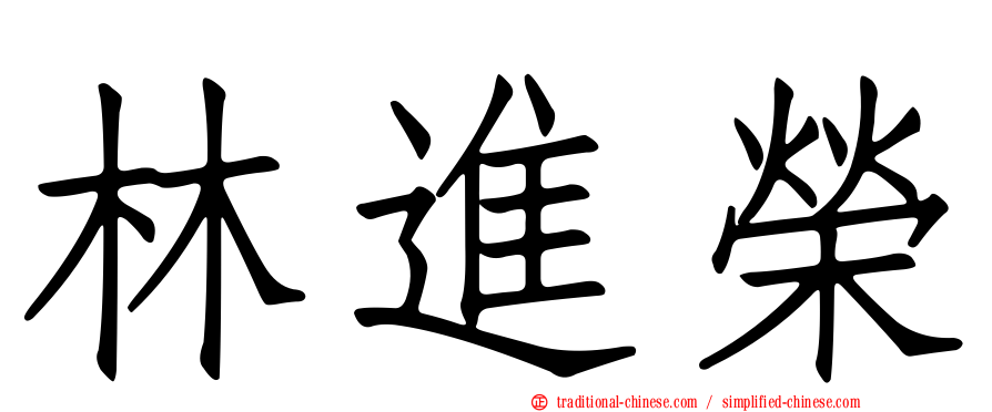 林進榮