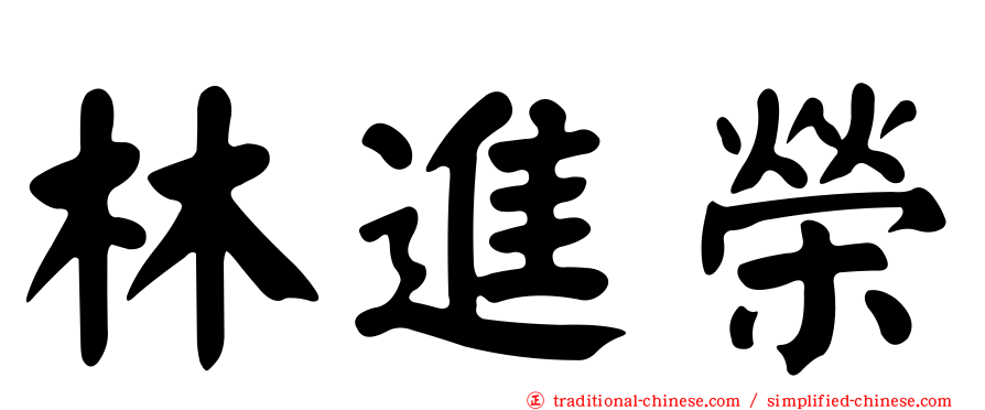 林進榮