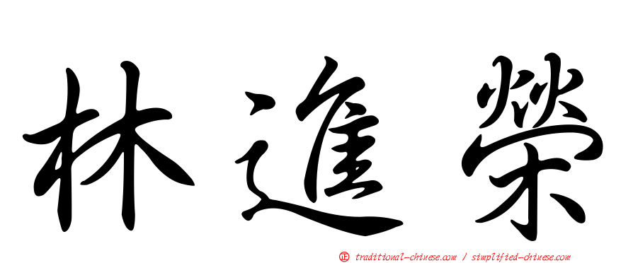 林進榮