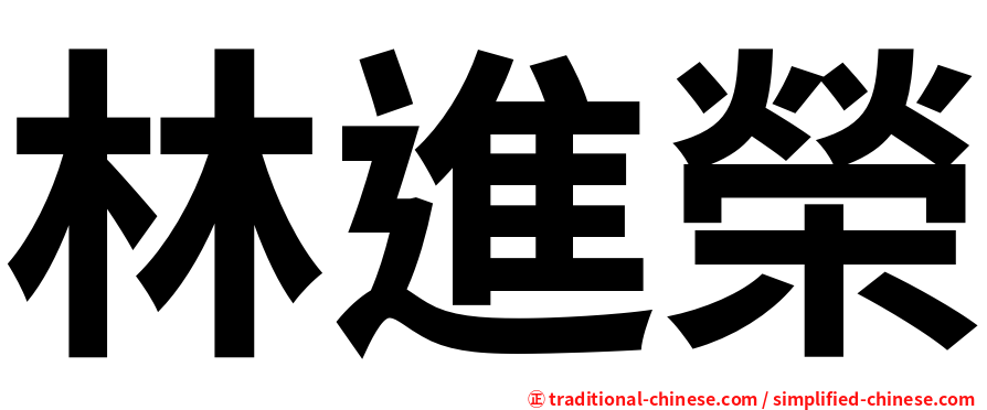 林進榮