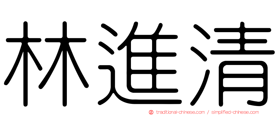 林進清