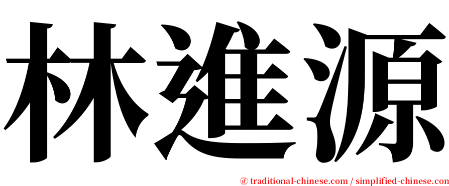 林進源 serif font