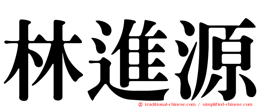 林進源
