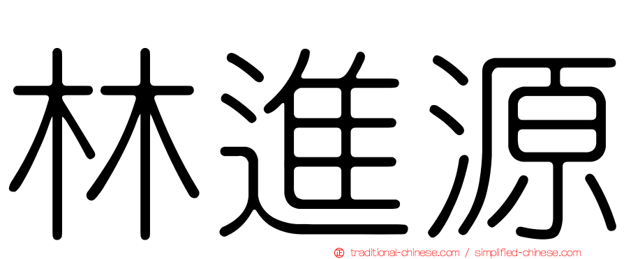 林進源