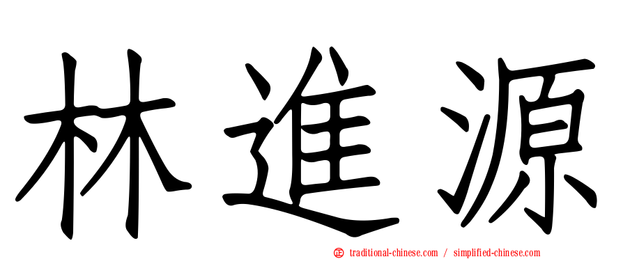 林進源