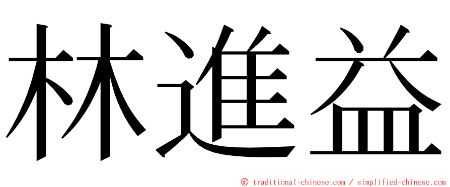 林進益 ming font