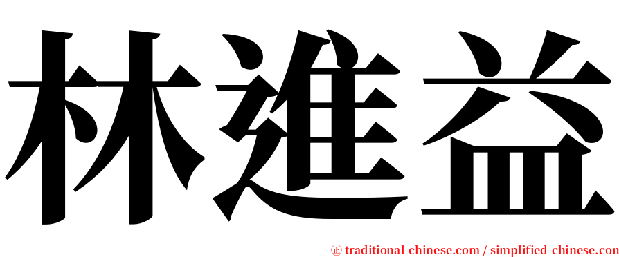 林進益 serif font