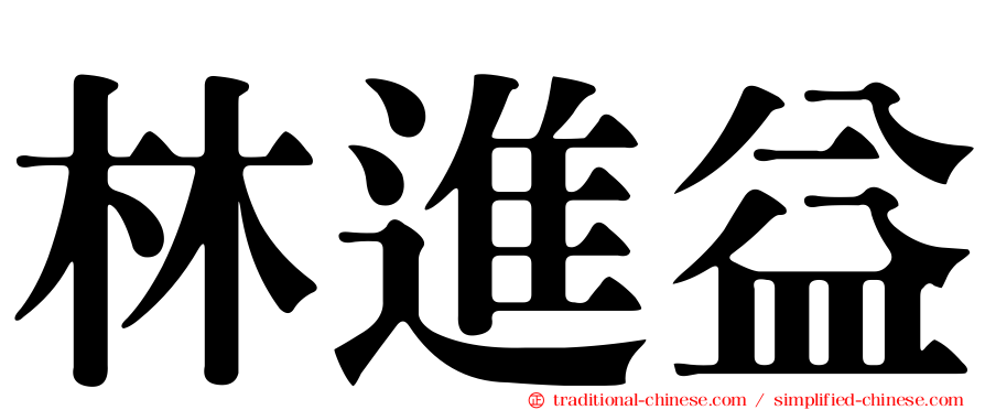 林進益