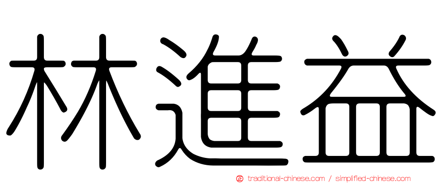 林進益