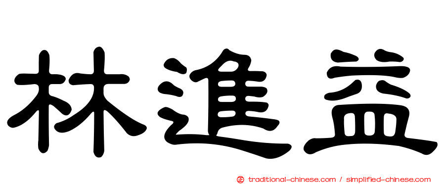 林進益