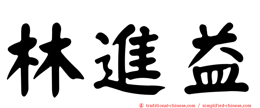 林進益