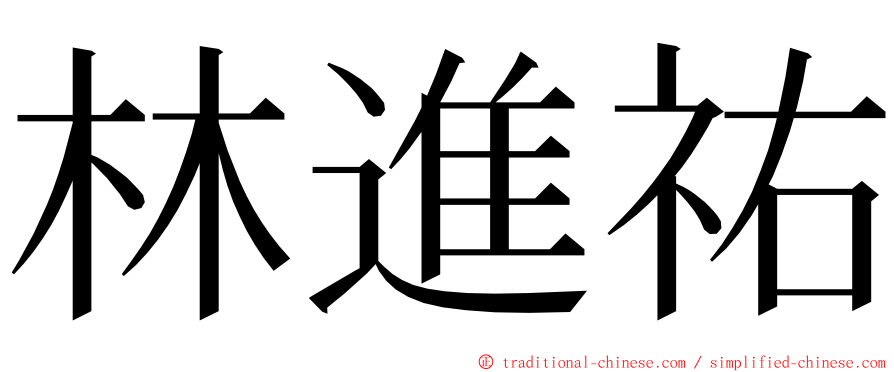 林進祐 ming font