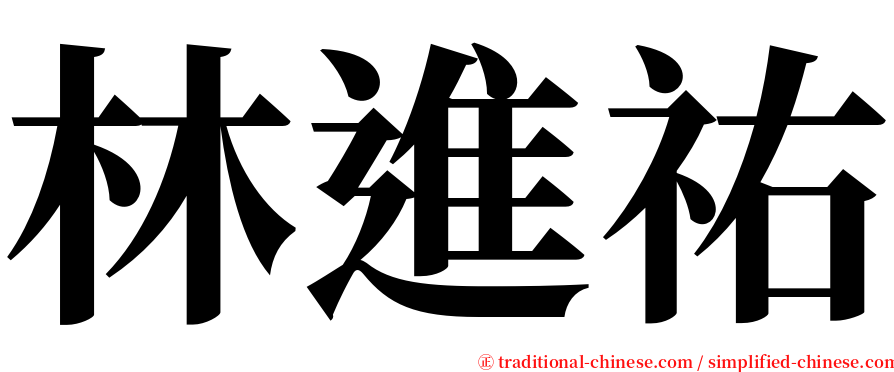 林進祐 serif font