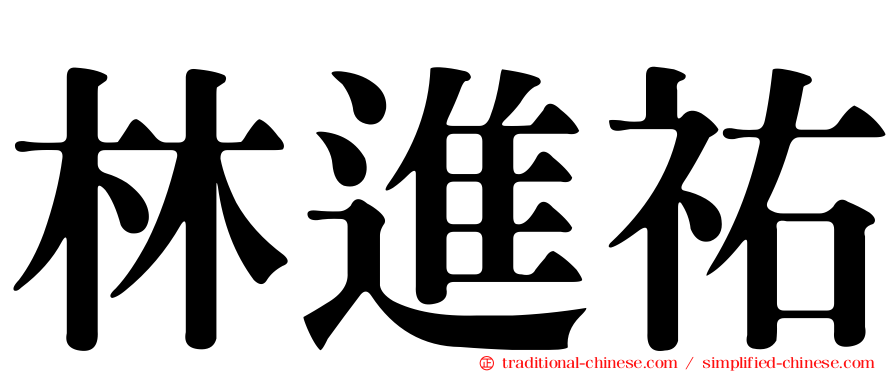 林進祐