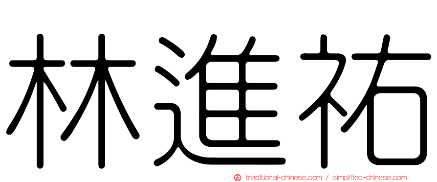 林進祐