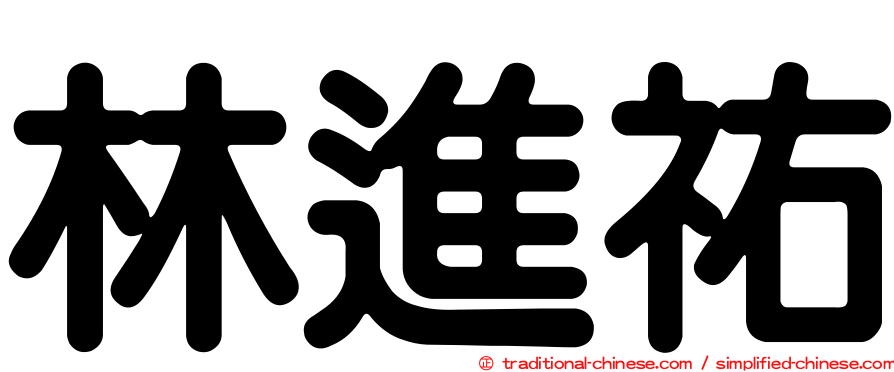 林進祐